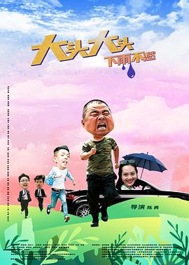 让老公回家