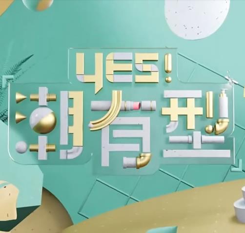 爱我否则离开我